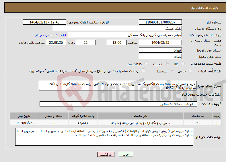 تصویر کوچک آگهی نیاز انتخاب تامین کننده-خرید و اموزش سامانه پست الکترونیک مطابق با مشخصات و اوصاف فنی پیوست سامانه کارشناس اقای ستوده نیا 64574210