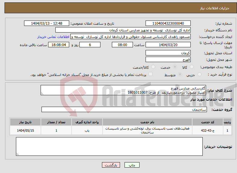 تصویر کوچک آگهی نیاز انتخاب تامین کننده-گازرسانی مدارس فهرج اعتبار مصوب: درحدموردنیازنقد از طرح: 1801011007