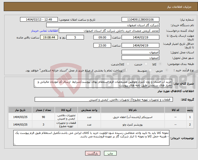تصویر کوچک آگهی نیاز انتخاب تامین کننده-خرید آب فشان و زون کنترل ولوطبق مشخصات فرم استعلام بهای پیوست/شرایط ارسال کد مودیان مالیاتی و معیار های سنجش طبق نامه های پیوست