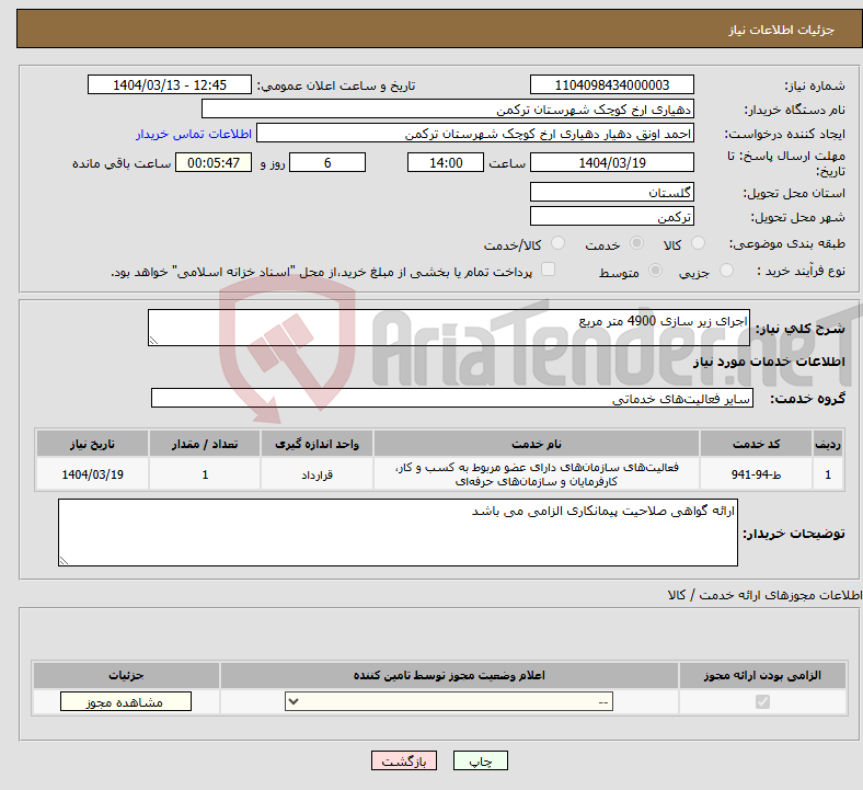 تصویر کوچک آگهی نیاز انتخاب تامین کننده-اجرای زیر سازی 4900 متر مربع