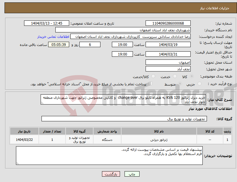 تصویر کوچک آگهی نیاز انتخاب تامین کننده-خرید دیزل ژنراتور 120 KVA به همراه تابلو برق change over و کاناپی مخصوصی ژنراتور جهت شهرداری منطقه چهار نجف آباد