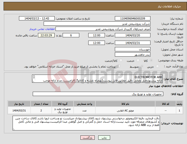 تصویر کوچک آگهی نیاز انتخاب تامین کننده-ELECTROMOTOR ABB ارائه پیشنهادفنی ومالی دقیق مطابق فایل پیوست(بهمراه نقشه و کاتالوگ)الزامیست.عدم ارائه موجب ابطال پیشنهاد می گردد.تسویه2ماهه