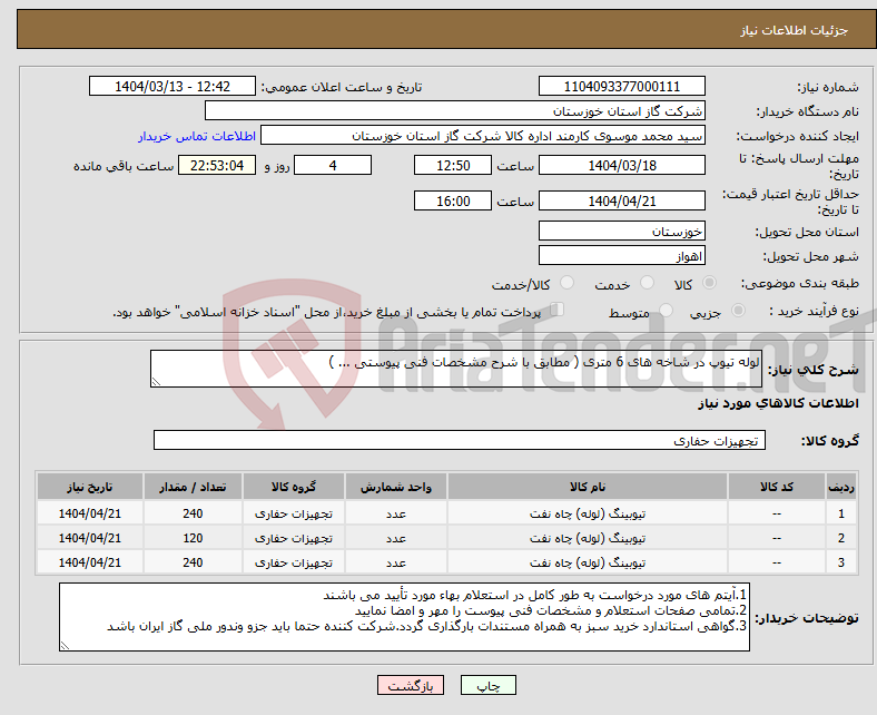 تصویر کوچک آگهی نیاز انتخاب تامین کننده-لوله تیوپ در شاخه های 6 متری ( مطابق با شرح مشخصات فنی پیوستی ... )