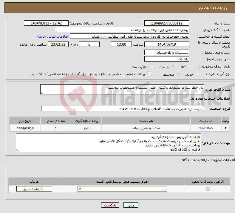 تصویر کوچک آگهی نیاز انتخاب تامین کننده-بی خطر سازی پسماند پزشکی طبق لیست و مشخصات پیوست