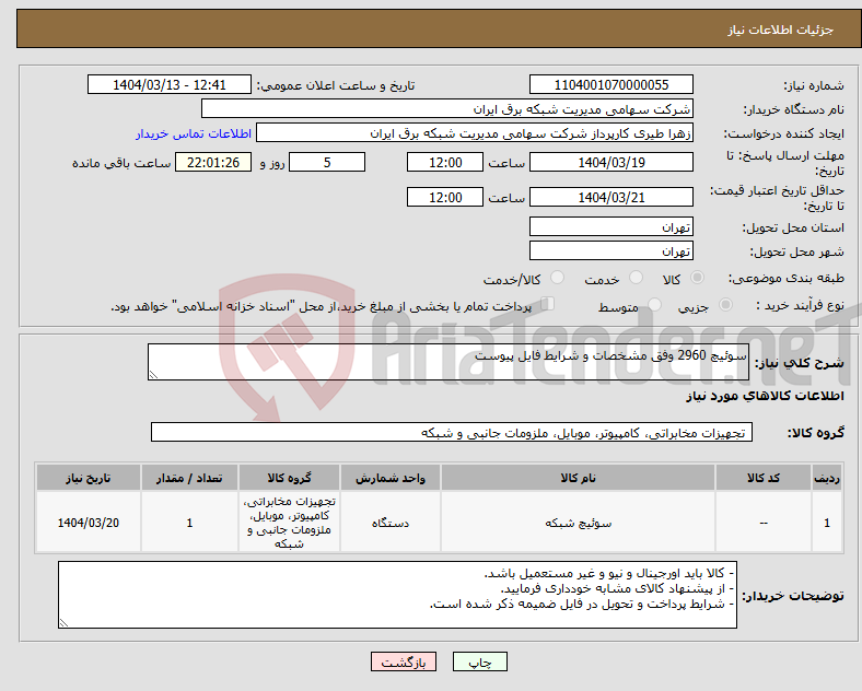 تصویر کوچک آگهی نیاز انتخاب تامین کننده-سوئیچ 2960 وفق مشخصات و شرایط فایل پیوست