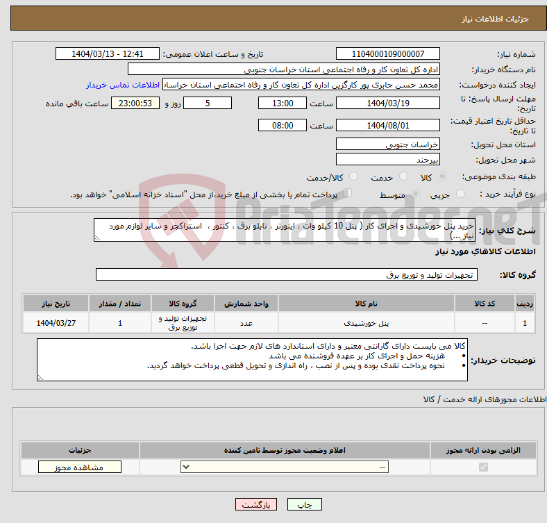 تصویر کوچک آگهی نیاز انتخاب تامین کننده-خرید پنل خورشیدی و اجرای کار ( پنل 10 کیلو وات ، اینورتر ، تابلو برق ، کنتور ، استراکچر و سایر لوازم مورد نیاز ...)