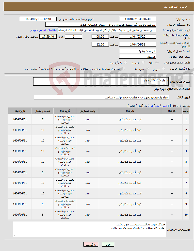 تصویر کوچک آگهی نیاز انتخاب تامین کننده-سیل کیت کنترل ولو