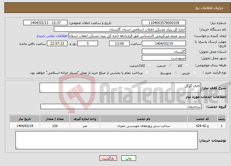 تصویر کوچک آگهی نیاز انتخاب تامین کننده-کانال گوگل