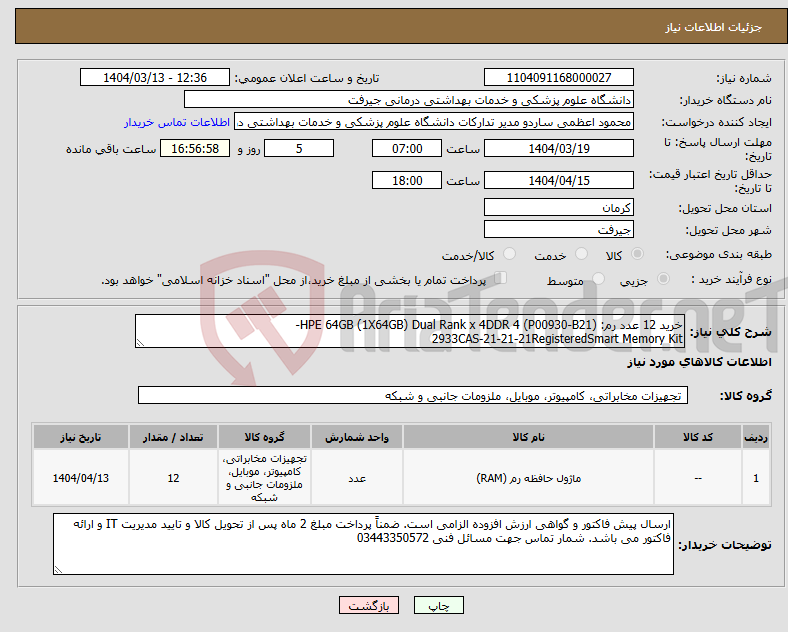 تصویر کوچک آگهی نیاز انتخاب تامین کننده-خرید 12 عدد رم: (P00930-B21) HPE 64GB (1X64GB) Dual Rank x 4DDR 4- 2933CAS-21-21-21RegisteredSmart Memory Kit 