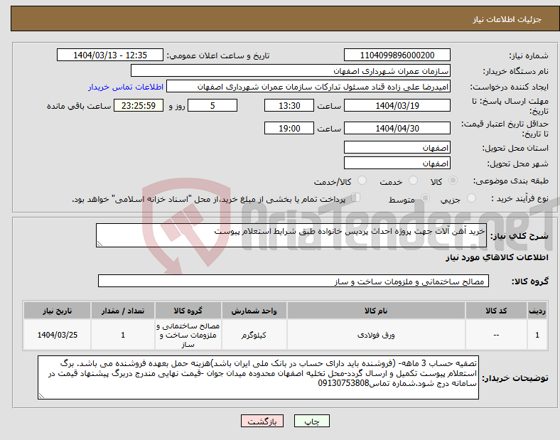 تصویر کوچک آگهی نیاز انتخاب تامین کننده-خرید آهن آلات جهت پروژه احداث پردیس خانواده طبق شرایط استعلام پیوست 