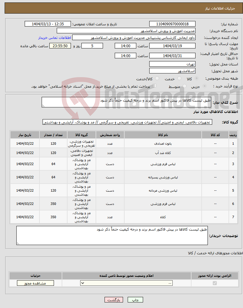 تصویر کوچک آگهی نیاز انتخاب تامین کننده-طبق لیست کالاها در پیش فاکتور اسم برند و درجه کیفیت حتماً ذکر شود