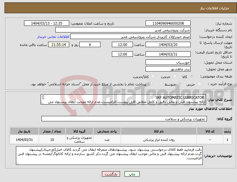 تصویر کوچک آگهی نیاز انتخاب تامین کننده- SKF AUTOMATIC LUBRICATOR ارائه پیشنهاد فنی و مالی دقیق و کامل مطابق فایل پیوست الزامیست.عدم ارائه موجب ابطال پیشنهاد می گردد.تسویه2ماهه