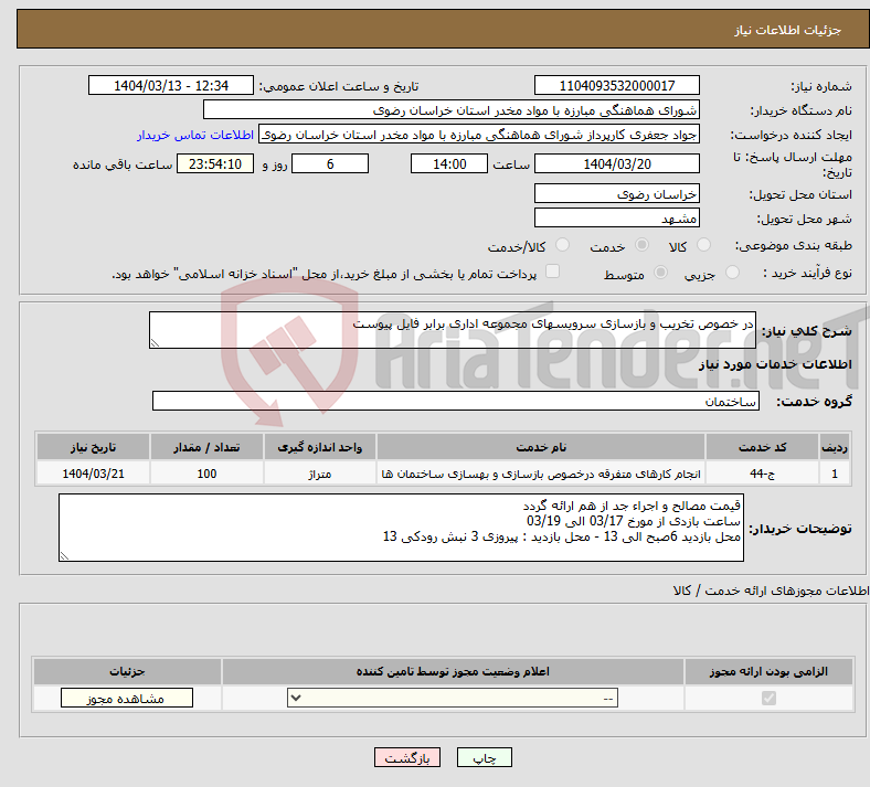 تصویر کوچک آگهی نیاز انتخاب تامین کننده-در خصوص تخریب و بازسازی سرویسهای مجموعه اداری برابر فایل پیوست 