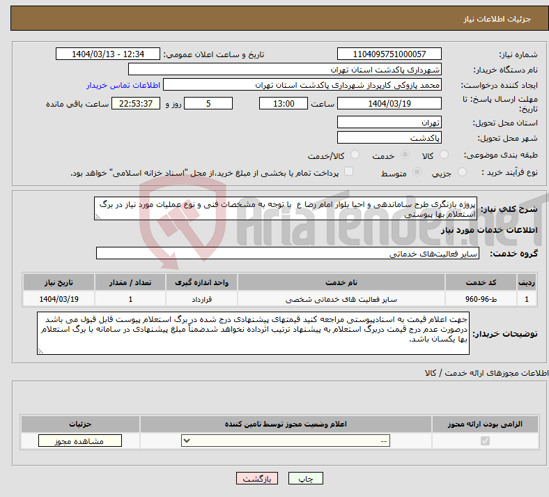 تصویر کوچک آگهی نیاز انتخاب تامین کننده-پروژه بازنگری طرح ساماندهی و احیا بلوار امام رضا ع با توجه به مشخصات فنی و نوع عملیات مورد نیاز در برگ استعلام بها پیوستی