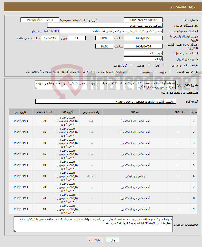 تصویر کوچک آگهی نیاز انتخاب تامین کننده-نه قلم آچار رینگ به تعداد 170عدد/مشخصات کالای درخواستی پیوست می باشد/پیشنهاد فنی و مالی بصورت مجزا مطابق پیوست ارائه گردد