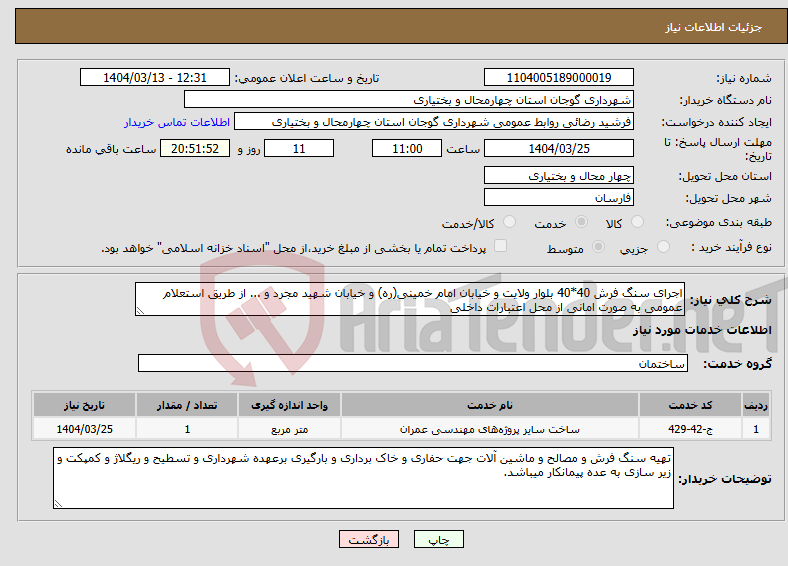 تصویر کوچک آگهی نیاز انتخاب تامین کننده-اجرای سنگ فرش 40*40 بلوار ولایت و خیابان امام خمینی(ره) و خیابان شهید مجرد و ... از طریق استعلام عمومی به صورت امانی از محل اعتبارات داخلی