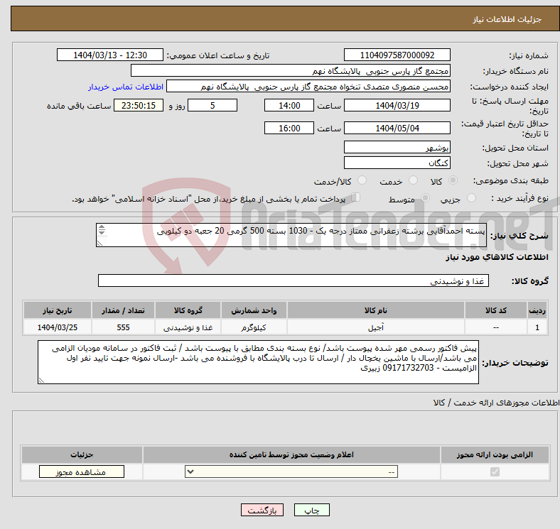 تصویر کوچک آگهی نیاز انتخاب تامین کننده-پسته احمدآقایی برشته زعفرانی ممتاز درجه یک - 1030 بسته 500 گرمی 20 جعبه دو کیلویی 