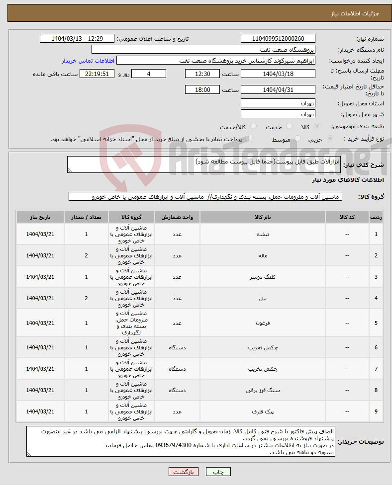تصویر کوچک آگهی نیاز انتخاب تامین کننده-ابزارآلات طبق فایل پیوست(حتما فایل پیوست مطالعه شود)