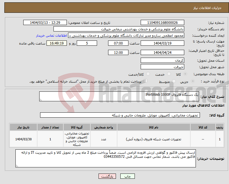 تصویر کوچک آگهی نیاز انتخاب تامین کننده-یک دستگاه فایروال FortiWeb 1000F