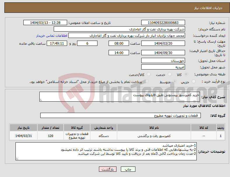 تصویر کوچک آگهی نیاز انتخاب تامین کننده-خرید کمپرسور پیستونی طبق فایلهای پیوست