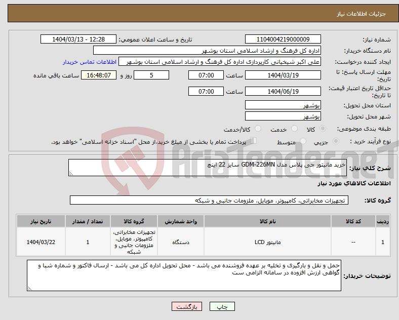 تصویر کوچک آگهی نیاز انتخاب تامین کننده-خرید مانیتور جی پلاس مدل GDM-226MN سایز 22 اینچ