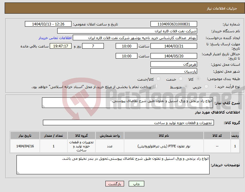 تصویر کوچک آگهی نیاز انتخاب تامین کننده-انواع راد برنجی و ورق استیل و تفلون طبق شرح تقاضای پیوستی.