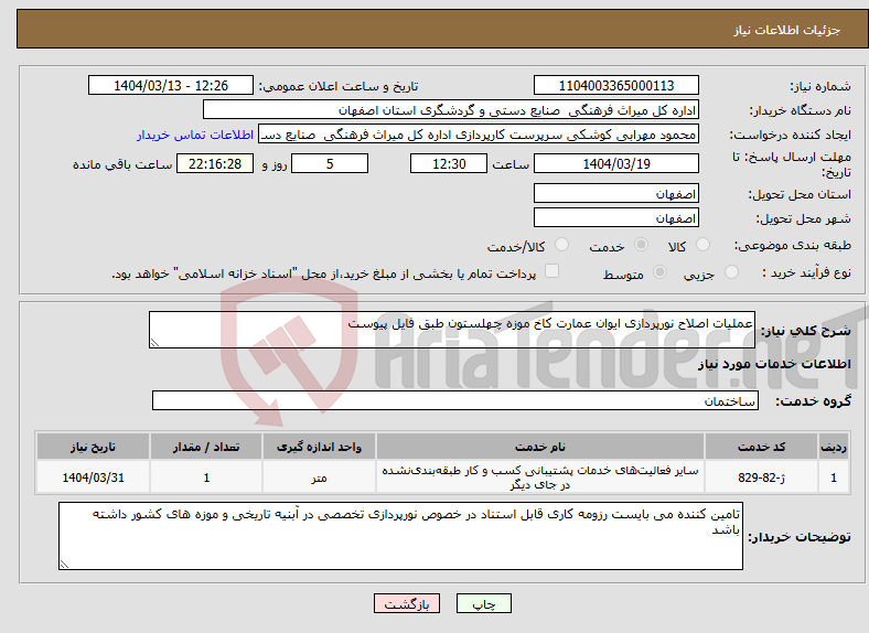 تصویر کوچک آگهی نیاز انتخاب تامین کننده-عملیات اصلاح نورپردازی ایوان عمارت کاخ موزه چهلستون طبق فایل پیوست 