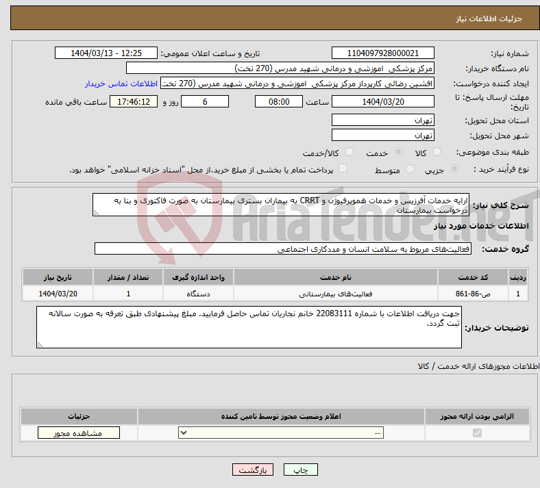 تصویر کوچک آگهی نیاز انتخاب تامین کننده-ارایه خدمات آفرزیس و خدمات هموپرفیوژن و CRRT به بیماران بستری بیمارستان به صورت فاکتوری و بنا به درخواست بیمارستان