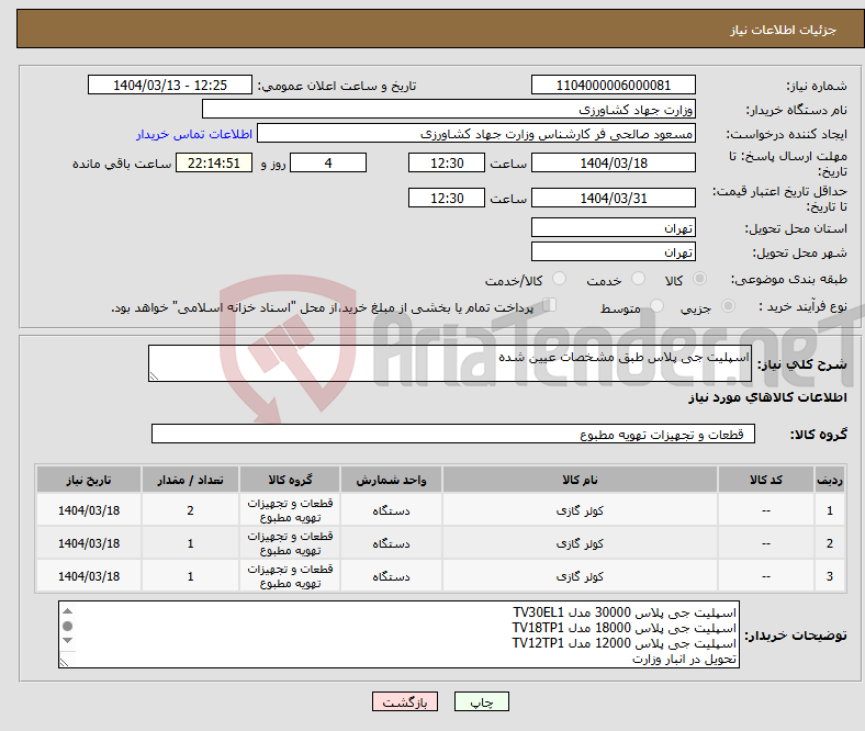 تصویر کوچک آگهی نیاز انتخاب تامین کننده-اسپلیت جی پلاس طبق مشخصات عیین شده