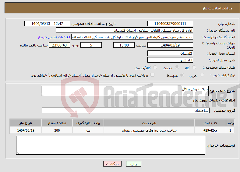 تصویر کوچک آگهی نیاز انتخاب تامین کننده-جوی خوش ییلاق