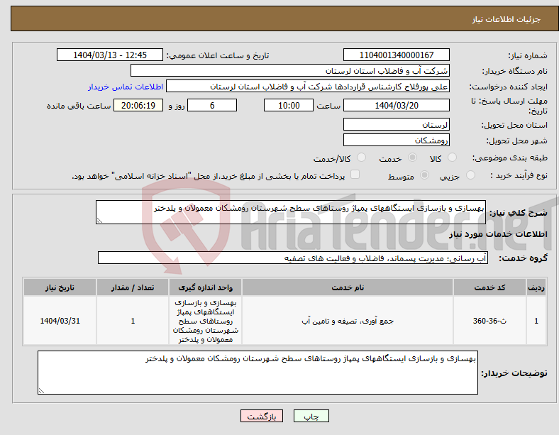 تصویر کوچک آگهی نیاز انتخاب تامین کننده-بهسازی و بازسازی ایستگاههای پمپاژ روستاهای سطح شهرستان رومشکان معمولان و پلدختر
