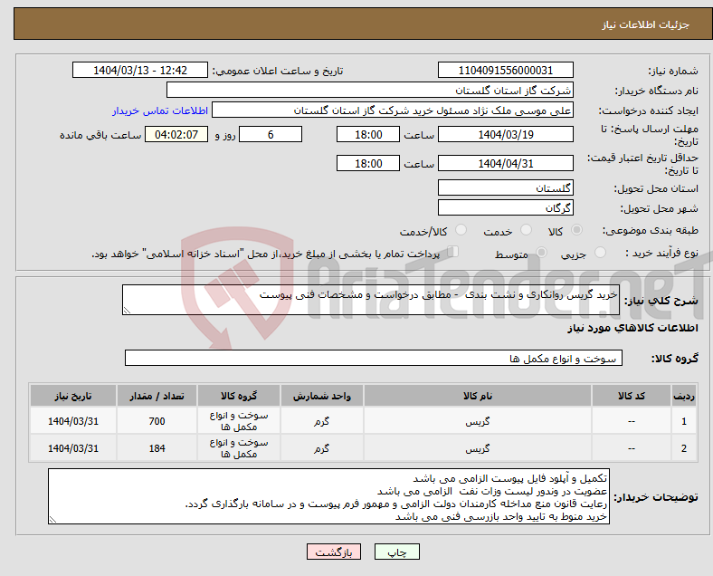 تصویر کوچک آگهی نیاز انتخاب تامین کننده-خرید گریس روانکاری و نشت بندی - مطابق درخواست و مشخصات فنی پیوست