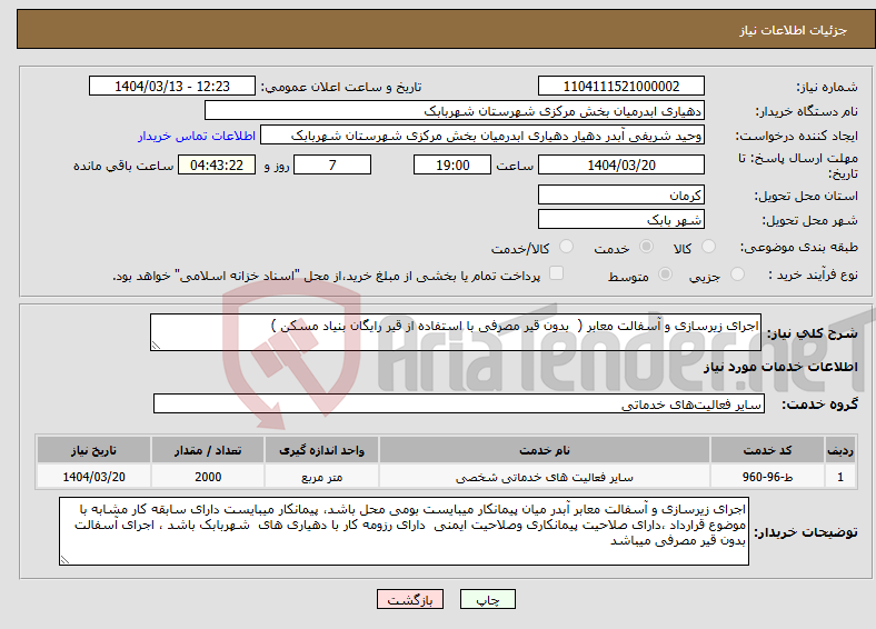 تصویر کوچک آگهی نیاز انتخاب تامین کننده-اجرای زیرسازی و آسفالت معابر ( بدون قیر مصرفی با استفاده از قیر رایگان بنیاد مسکن ) 