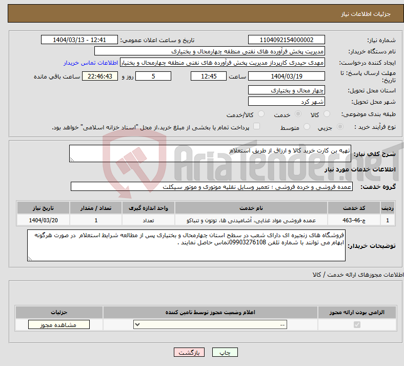 تصویر کوچک آگهی نیاز انتخاب تامین کننده-تهیه بن کارت خرید کالا و ارزاق از طریق استعلام 