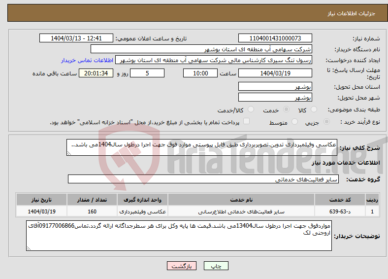 تصویر کوچک آگهی نیاز انتخاب تامین کننده-عکاسی وفیلمبرداری تدوین.تصویربرداری طبق فایل پیوستی موارد فوق جهت اجرا درطول سال1404می باشد..
