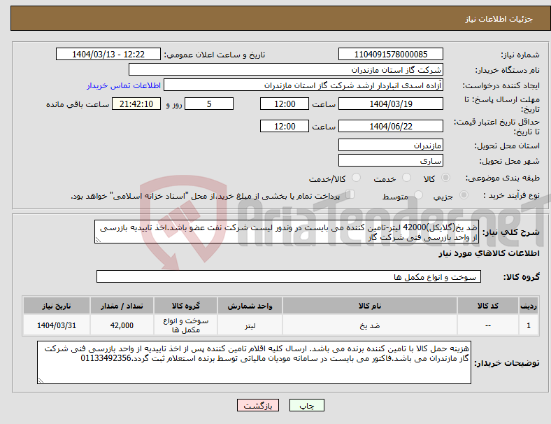 تصویر کوچک آگهی نیاز انتخاب تامین کننده-ضد یخ(گلایکل)42000 لیتر-تامین کننده می بایست در وندور لیست شرکت نفت عضو باشد.اخذ تاییدیه بازرسی از واحد بازرسی فنی شرکت گاز