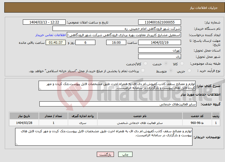 تصویر کوچک آگهی نیاز انتخاب تامین کننده-لوازم و مصالح سقف کاذب،کفپوش،ام دی اف به همراه اجرت طبق مشخصات فایل پیوست.چک کردن و مهر کردن فایل های پیوست و بارگزاری در سامانه الزامیست.