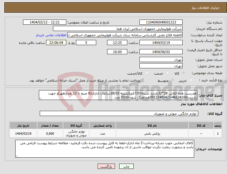 تصویر کوچک آگهی نیاز انتخاب تامین کننده-هدرست هما کلاس 28*32بازدید شنبه17/03ویکشنبه 18/03ساعات اداری(8 صبح تا 12 بعدازظهر)و جهت بازدیدبا46624106-09122481423هماهنگ شود-5000 عدد