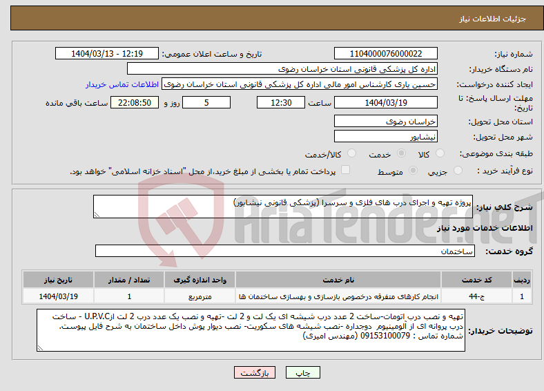تصویر کوچک آگهی نیاز انتخاب تامین کننده-پروژه تهیه و اجرای درب های فلزی و سرسرا (پزشکی قانونی نیشابور)