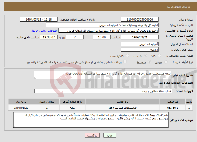 تصویر کوچک آگهی نیاز انتخاب تامین کننده-بیمه مسئولیت مدنی حرفه ای مدیران اداره کل راه و شهرسازی استان آذربایجان غربی