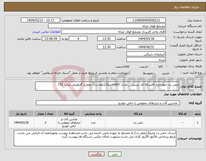 تصویر کوچک آگهی نیاز انتخاب تامین کننده-چمن زن چهارچرخ کالسکه ای بنزینی _ مدل: GXV=دروگر(علف زن) دوچرخ گازوئیلی مدل: 732