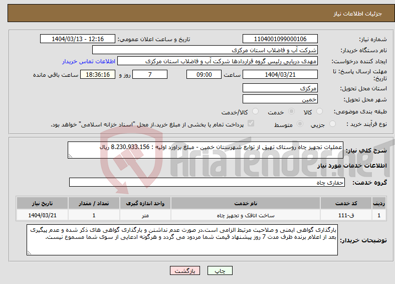 تصویر کوچک آگهی نیاز انتخاب تامین کننده-عملیات تجهیز چاه روستای تهیق از توابع شهرستان خمین - مبلغ براورد اولیه : 8.230.933.156 ریال 