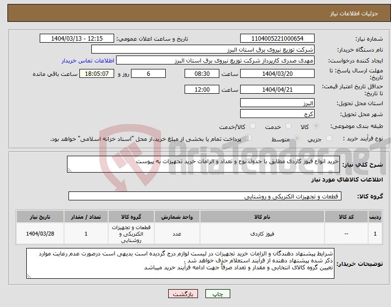 تصویر کوچک آگهی نیاز انتخاب تامین کننده-خرید انواع فیوز کاردی مطابق با جدول نوع و تعداد و الزامات خرید تجهیزات به پیوست 