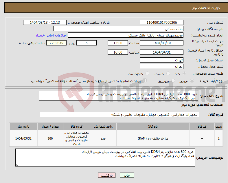 تصویر کوچک آگهی نیاز انتخاب تامین کننده-خرید 800 عدد ماژول رم DDR4 طبق برند اعلامی در پیوست پیش نویس قرارداد. عدم بارگذاری و هرگونه مغایرت به منزله انصراف میباشد.