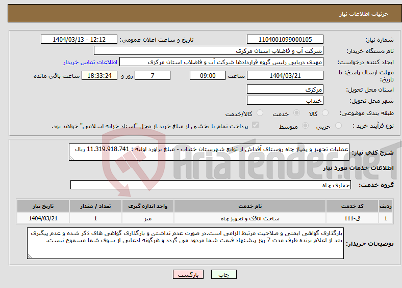 تصویر کوچک آگهی نیاز انتخاب تامین کننده-عملیات تجهیز و پمپاژ چاه روستای آقداش از توابع شهرستان خنداب - مبلغ براورد اولیه : 11.319.918.741 ریال 