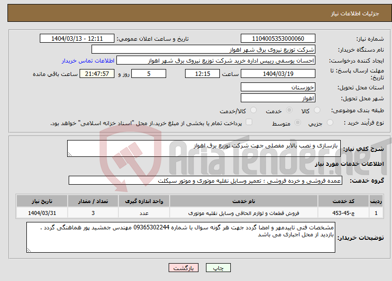 تصویر کوچک آگهی نیاز انتخاب تامین کننده- بازسازی و نصب بالابر مفصلی جهت شرکت توزیع برق اهواز