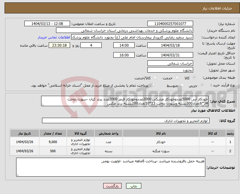 تصویر کوچک آگهی نیاز انتخاب تامین کننده-خودکار آبی 5000عددوخودکار مشکی 2000عددوخودکار قرمز 2000عدد برتد کیان -سوزن دوخت 24*6تعداد300بسته وسوزن دوخت 23*10تعداد200بسته برند مکس