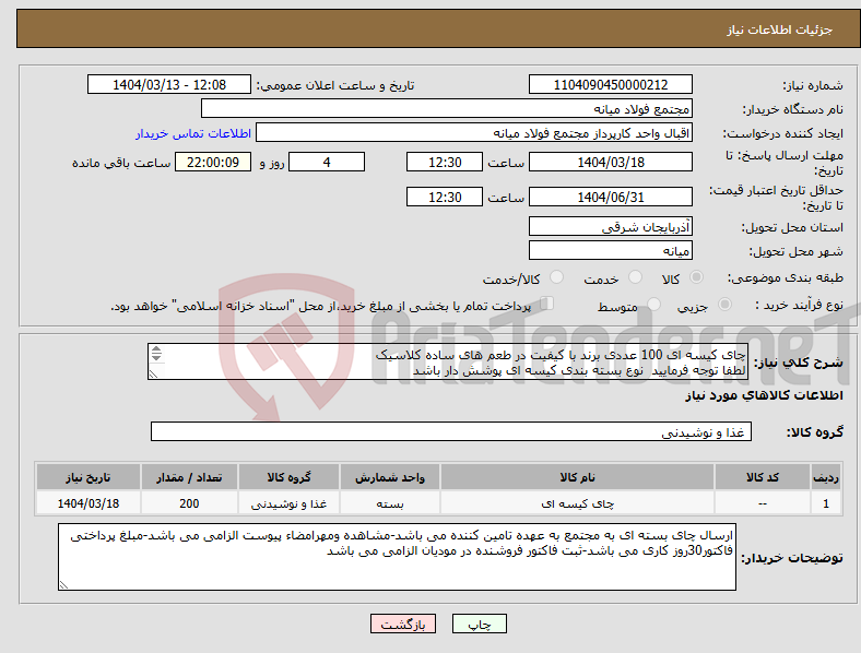 تصویر کوچک آگهی نیاز انتخاب تامین کننده-چای کیسه ای 100 عددی برند با کیفیت در طعم های ساده کلاسیک لطفا توجه فرمایید نوع بسته بندی کیسه ای پوشش دار باشد 