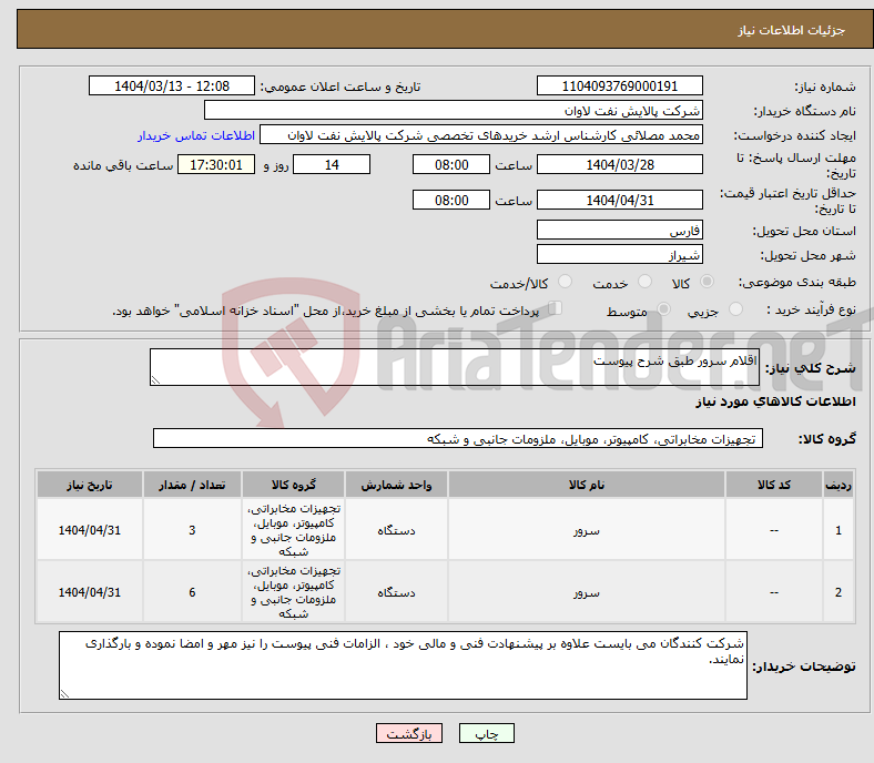 تصویر کوچک آگهی نیاز انتخاب تامین کننده-اقلام سرور طبق شرح پیوست