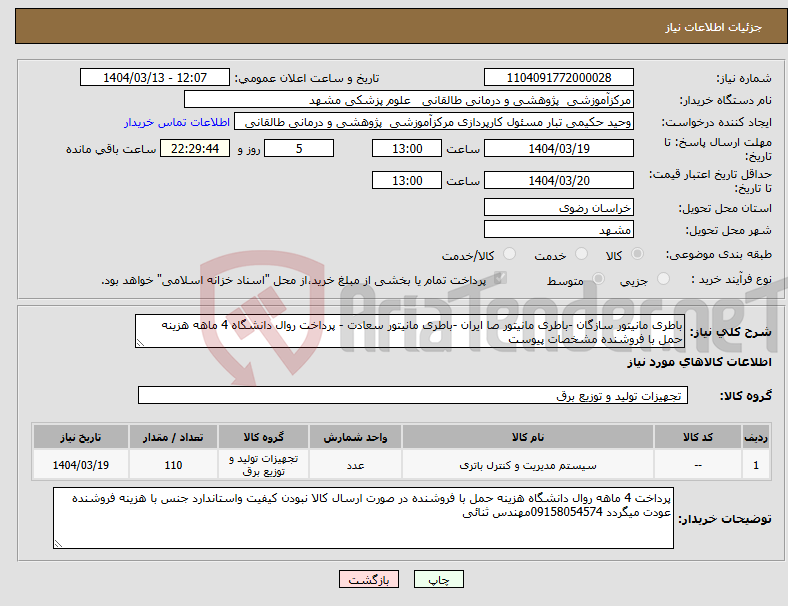 تصویر کوچک آگهی نیاز انتخاب تامین کننده-باطری مانیتور سازگان -باطری مانیتور صا ایران -باطری مانیتور سعادت - پرداخت روال دانشگاه 4 ماهه هزینه حمل با فروشنده مشخصات پیوست 
